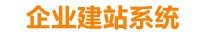 绥化企业网站建设